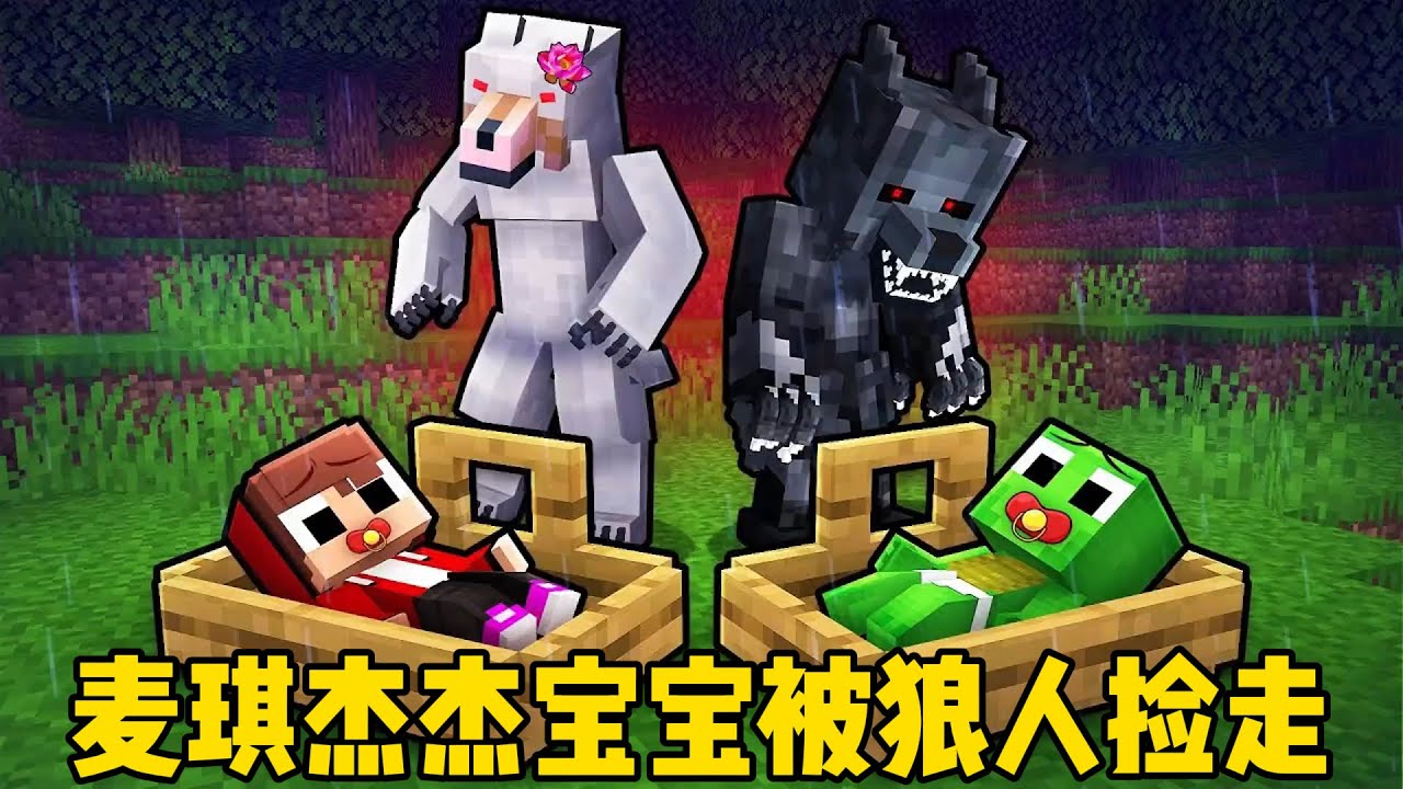 我的世界：麦琪杰杰宝宝被狼人捡走！