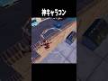 神キャラコン #フォートナイト #shorts