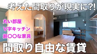 【オリジナル間取り】妄想した間取りを実現してくれる驚愕の賃貸物件を内見！