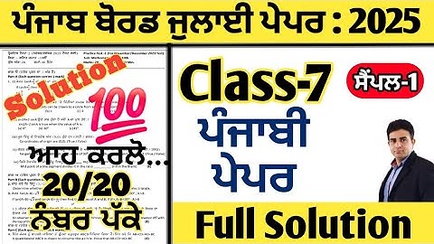 pseb 7th class punjabi paper july 2025 full solution, class 7 punjabi paper july 2025, 7th punjabi