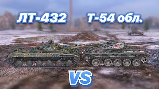 НА ЗАБИВ#76 | Легкие танки СССР | Прем против Прокачки | ЛТ-432 vs Т-54 обл. | WoT Blitz