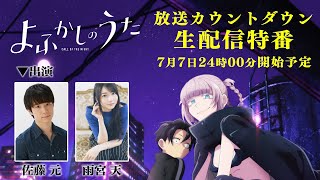 TVアニメ『よふかしのうた』放送カウントダウン生配信特番