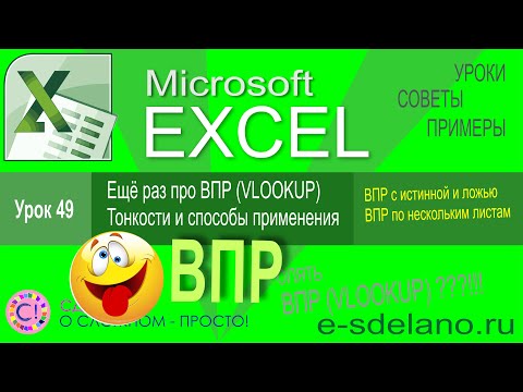 Excel урок 49. Поговорим о ВПР (Vlookup). Тонкости и варианты использования функции ВПР