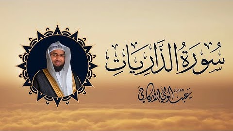 سورة الذاريات Surah Adh-Dhariyat #عبدالولي_الاركاني #abdulwali_alarkani