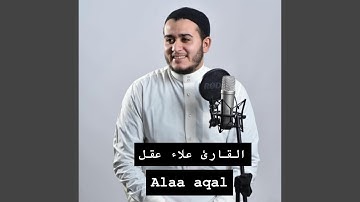 تلاوة نادرة ومبكية للشيخ علاء عقل يا الله وما شاء...