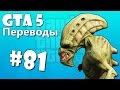 GTA 5 Online Смешные моменты (перевод) #81 - Пришельцы, Улетные тягачи, Интерстеллар