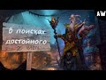 В поисках достойного! Часть 2! (AW)