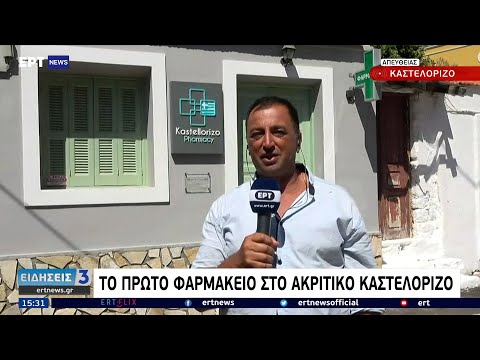 Το πρώτο φαρμακείο στο ακριτικό Καστελόριζο ΕΡΤ 20/7/2021