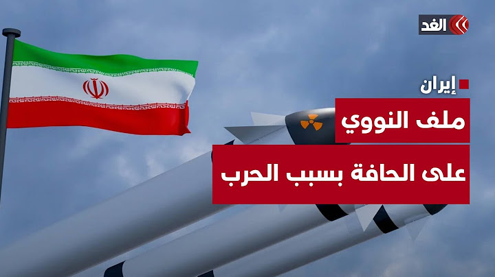 أنظار العالم تتجه إلى جنيف وملف "نووي طهران" على الحافة إثر التصعيد بين إسرائيل وإيران