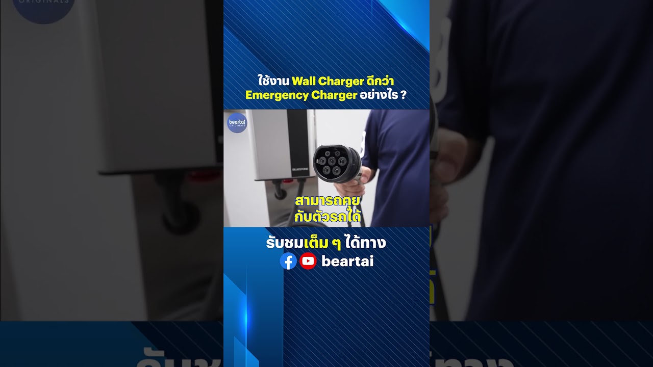 ใช้งาน Wall Charger ดีกว่า Emergency อย่างไร? #WallCharger #evcars #EmergencyCharge #รถยนต์ไฟฟ้า