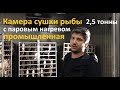 Камера сушки рыбы с паровым нагревом