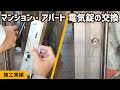 マンション・アパートの電気錠の取替！【MIWA(美和ロック）本締り電気錠 AL3M-3】