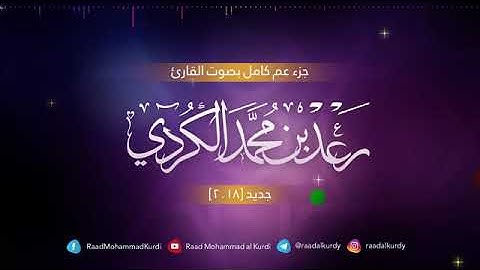 جزء عم كامل القارئ رعد الكردي