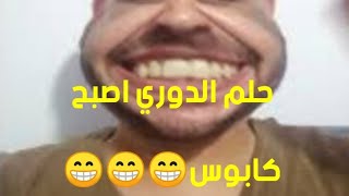 حلم الدوري اصبح كابوس ؟ ضحك السنين ياناس