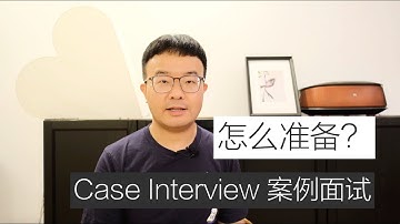 EP 42 案例面试case interview怎么准备