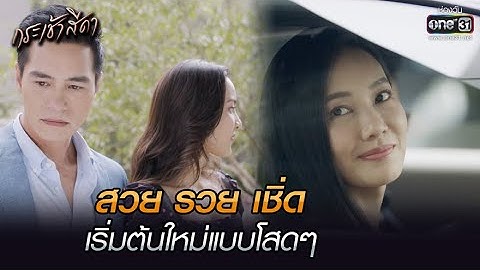 สวย รวย เชิ่ด เริ่มต้นใหม่แบบโสดๆ | HIGHLIGHT กระเช้าสีดา EP.7 | 20 ต.ค. 64 | one31