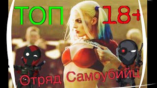 ОТРЯД САМОУБИЙЦ / Топ злодеев ОТРЯД САМОУБИЙЦ / Топ злодеев