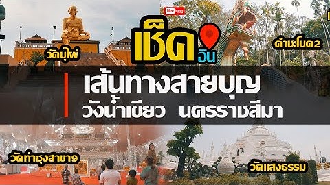 #เที่ยวโคราช เช็คอินเส้นทางสายบุญ #อำเภอวังน้ำเขียว ที่ทุกคนต้องแวะ