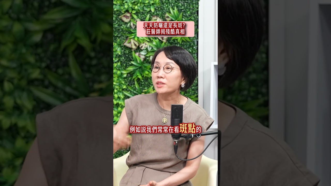 天天防曬還是長斑?莊醫師揭殘酷真相#朵拉talk #防曬#揭密 縮圖