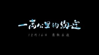 「一萬公里的約定」預告片 (電影主題曲 周杰倫 蝸牛) "10,000 Miles" Trailer (Theme Song "Snail" by Jay Chou)