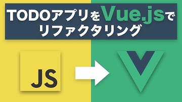 JSのTODOアプリをVue.jsでリファクタリングしよう！