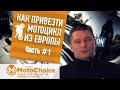 Фильм "Как купить мотоцикл в Европе".  Часть 1.