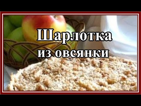 Видео рецепт Шарлотка из геркулеса с яблоками