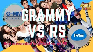 “ย้อนอดีตศึก Grammy Vs RS”