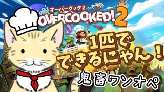 【Overcooked!2】お猫がはちゃめちゃクッキング・アクションゲーム！友達がいないからワンオペの神目指すにゃ！【 #夏目ニア / #Vtuber 】 #猫 #ねこ #cat #オーバークック2