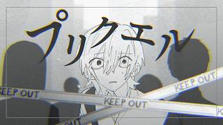 プリクエル