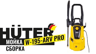 Как собрать мойку Huter W195-ARV PRO | Сборка мойки Huter W195-ARV PRO