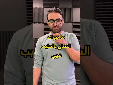 الشاي بالحليب مفيد ام مضر شاهي كرك شاي بحليب