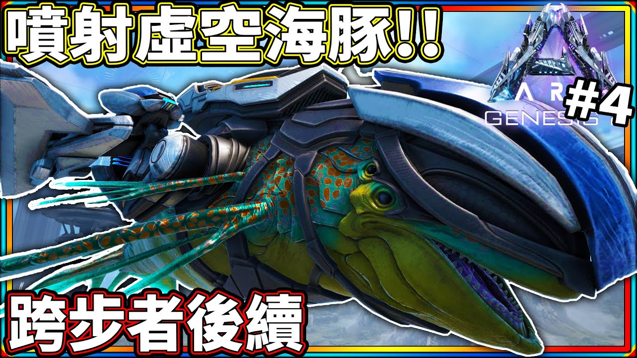 超級噴射機 虛空海豚 後續跨步者解說 4 方舟創世紀2 Ark Genesis 2 老頭 Youtube