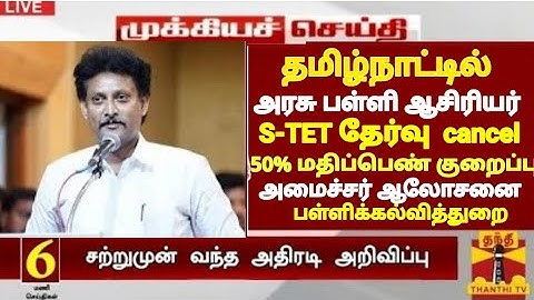 TN SPECIAL TET EXAM-2026 CANCEL TNTET PAPER I & II PASS MARK UPDATE TN EDUCATION DEPARTMENT MINISTER