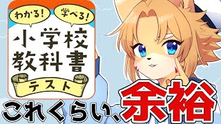 【わかる！学べる！小学校教科書テスト】出所不明の自信が湧き出てるから余裕