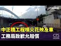 中正橋工程噴火花殃及車　工務局致歉允賠償｜華視新聞 20240601