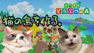 【#あつまれどうぶつの森】猫の島を作る。＃6【新猫Vtuber】