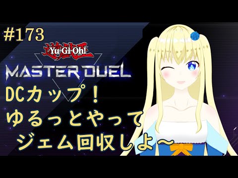 【加賀美アイラ】はじめての遊戯王！173【マスターデュエル】