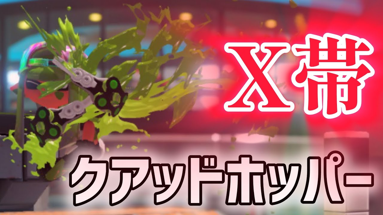 元X帯のクアッド、機動力が鬼高い件 