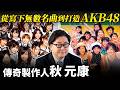 【秋 元康】從寫下無數名曲到打造AKB48！傳奇製作人為何感嘆「日本娛樂大敗給韓國」？揭開偶像帝國的危機...