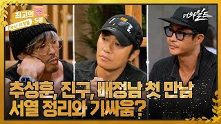 [최고의 5분_ 더와일드] 추성훈, 진구, 배정남 거친 세 남자의 서열정리와 기싸움?! MBN 240105 방송