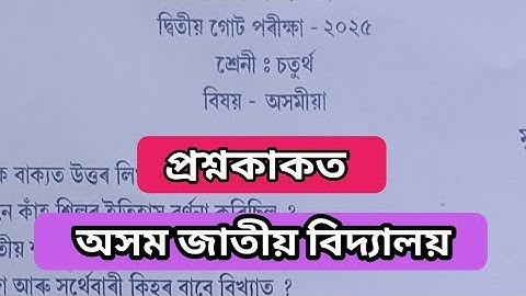 Class 4/ Assamese/question paper/2nd unit test/2025/AJB