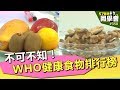 不可不知！WHO健康食物排行榜【57健康同學會】第350集 2011年