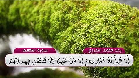 لراحة سمعك وقلبك استمع لهذا الصوت الجميل سورة الكهف كاملة بصوت القارئ رعد محمد الكردي