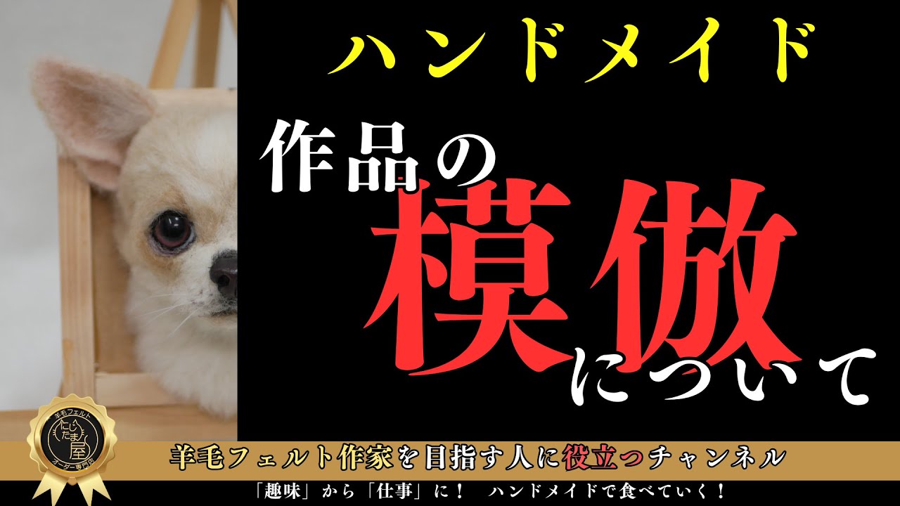 羊毛フェルト　オーダー制作　【オーダー停止中】　ハンドメイド ハンドメイドの作品模倣問題！ #羊毛フェルト ＃羊毛フェルト作家