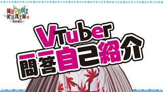 「【Self-Introduction】Vtuber一問一答自己紹介【羽鳥楓鈴】」のサムネイル