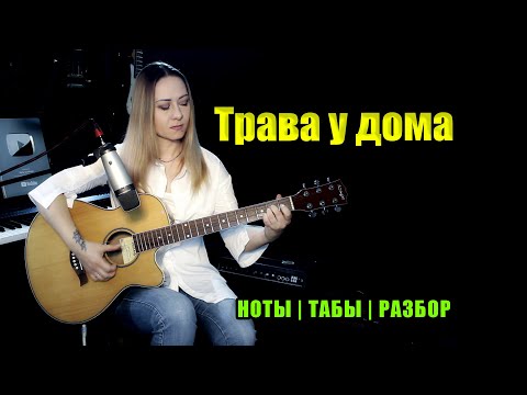 Трава у дома (Земля в иллюминаторе) | На гитаре | Ноты Табы | Подробный разбор