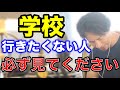 ひろゆき 学校に行きたくない人は必見 これを見てから行くか行かないか判断してください 学生 小学校 中学校 高校 大学 切り抜き ひろゆき 学校に行きたくない人は必見 これを見てから行くか行かないか判断してください 学生 小学校 中学校 高校 大学 切り抜き