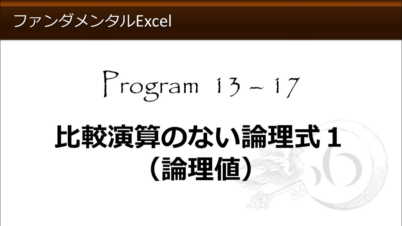 ファンダメンタルexcel 13 17 比較演算のない論理式１ 論理値 わえなび ファンダメンタルexcel Program13 If関数の基本 Youtube