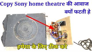 Copy sony Home theatre मे bass क्यों फटती हे | सब कुछ बदल कर देख लिया तो बस ये कर लो 100% Solution